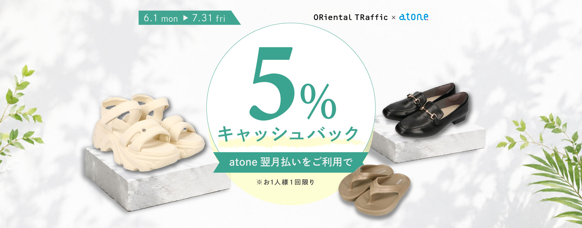 ORiental TRaffic ONLINESTOREでお得なキャンペーン開催中｜atone shops